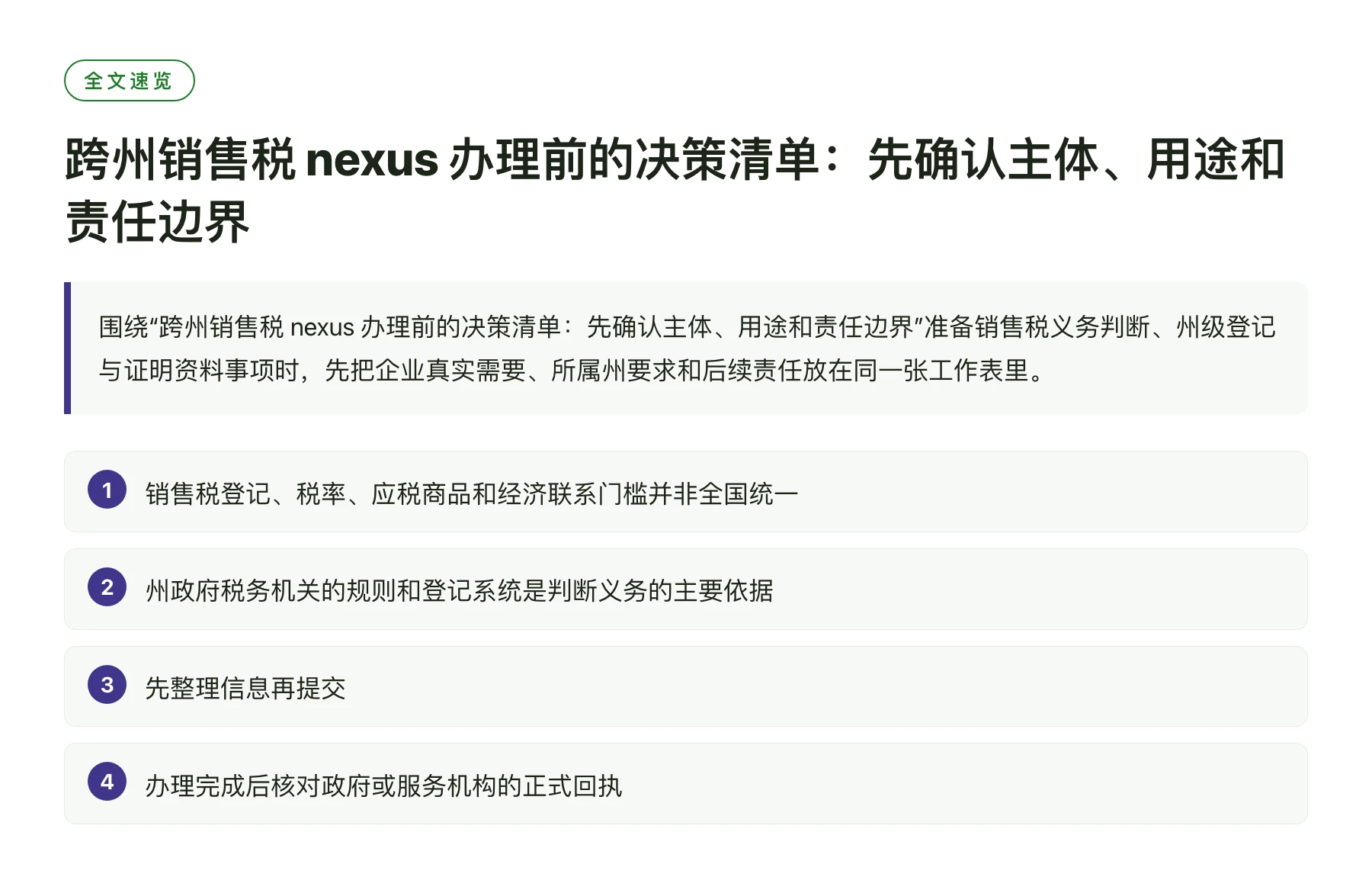 跨州销售税 nexus 办理前的决策清单：先确认主体、用途和责任边界——全文要点速览